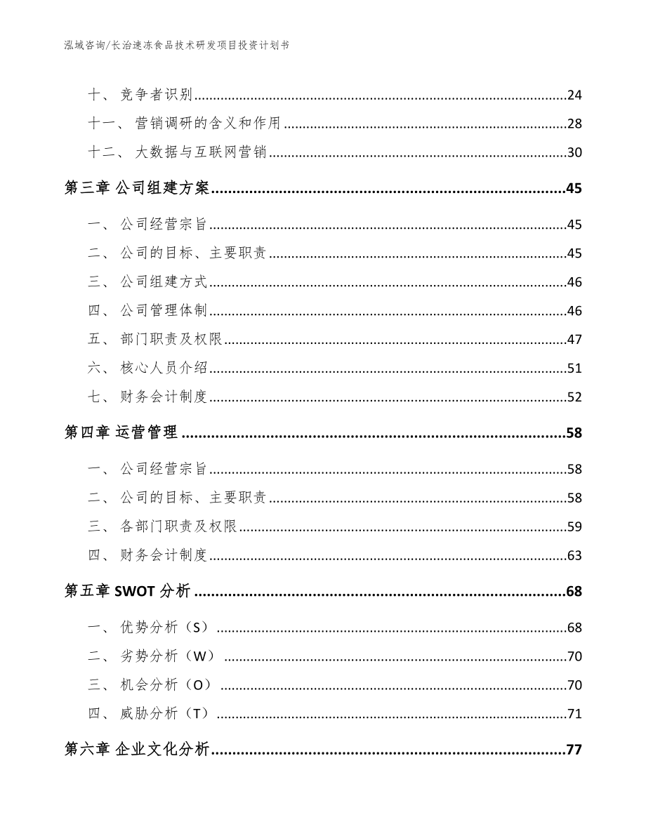 长治速冻食品技术研发项目投资计划书_第3页