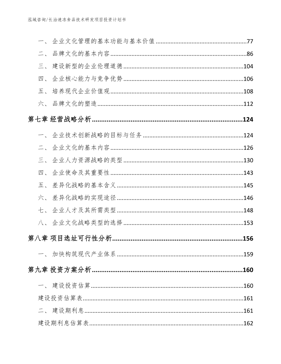 长治速冻食品技术研发项目投资计划书_第4页