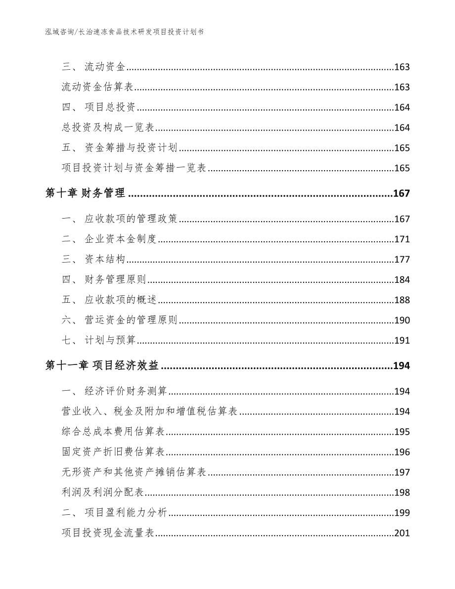 长治速冻食品技术研发项目投资计划书_第5页