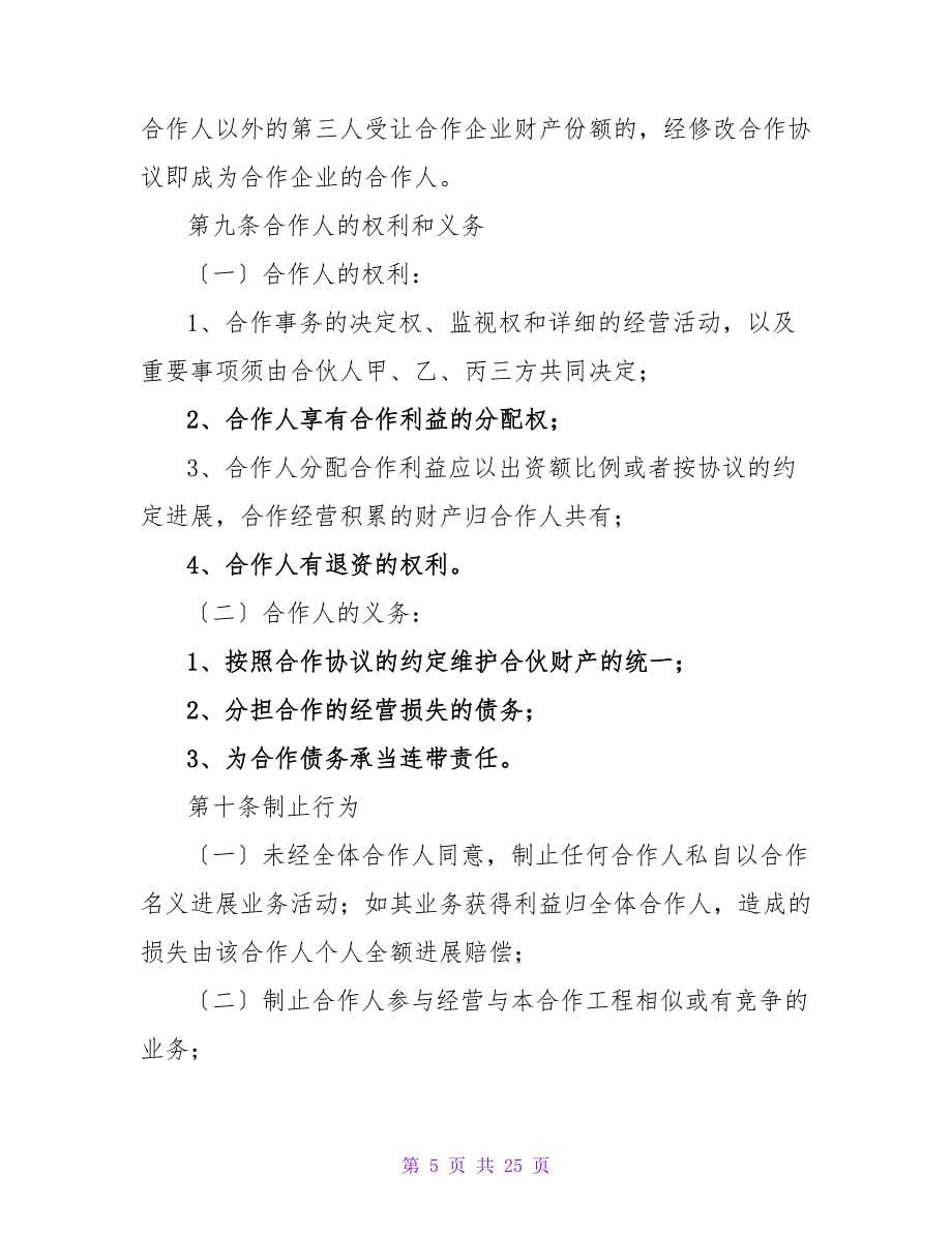 有关合伙经营的协议书（精选5篇）.doc_第5页