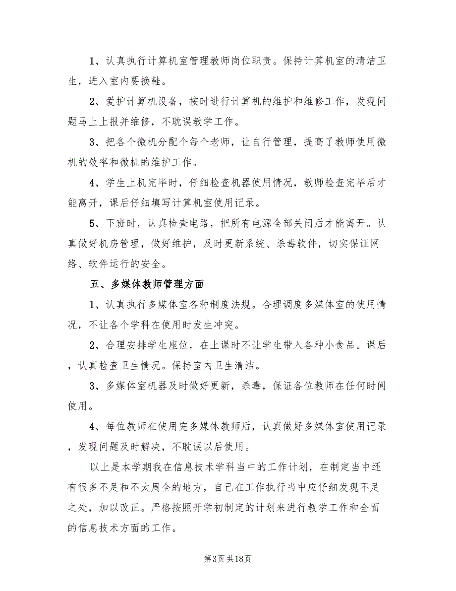 2022年信息技术工作计划范本_第3页