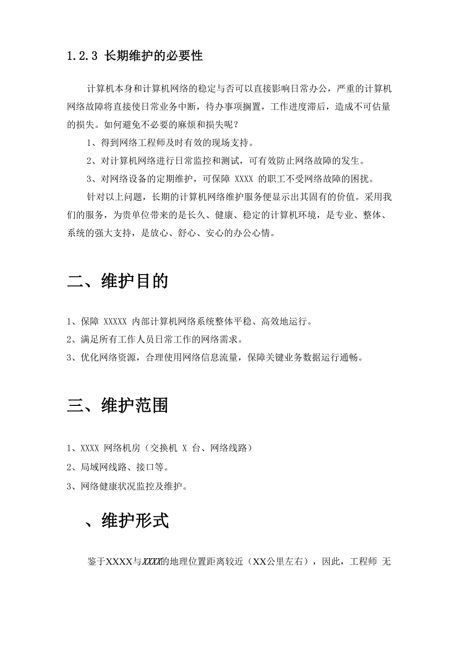 企业计算机网络维护方案模版_第4页