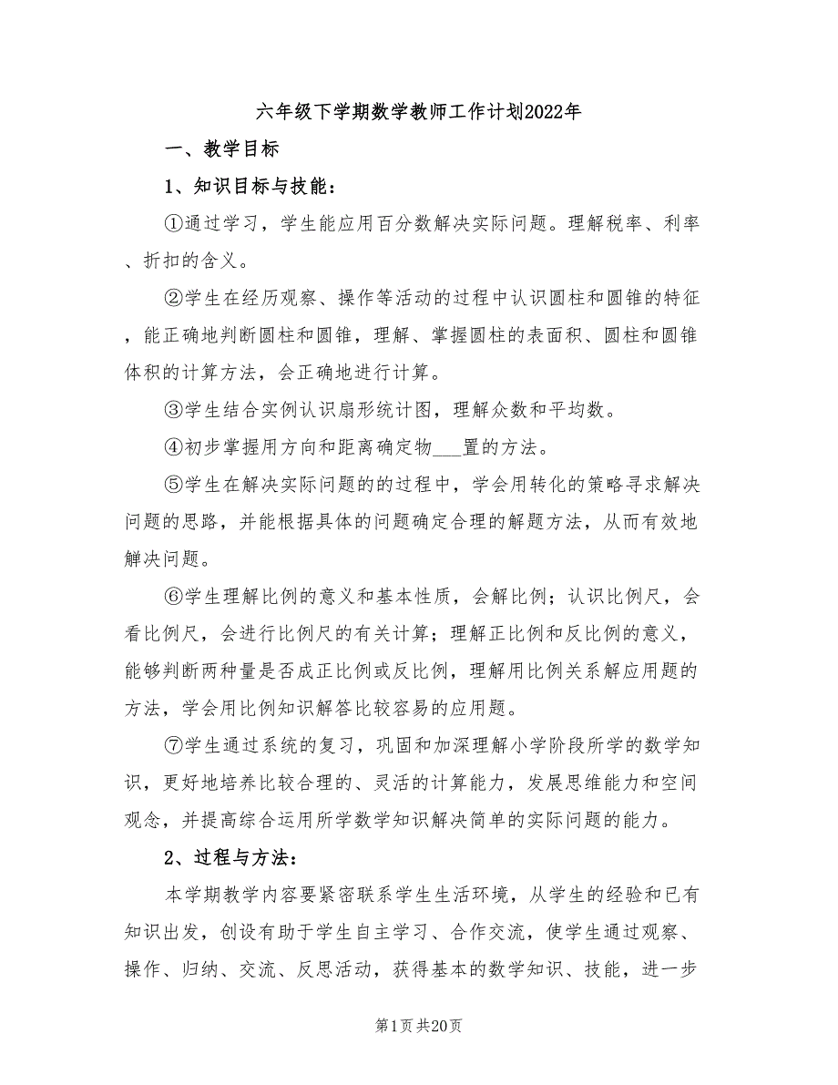 六年级下学期数学教师工作计划2022年_第1页