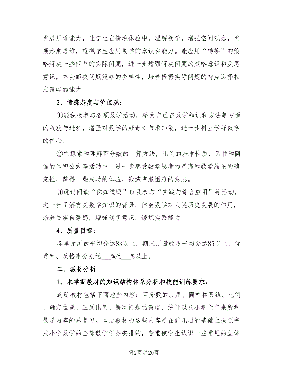 六年级下学期数学教师工作计划2022年_第2页