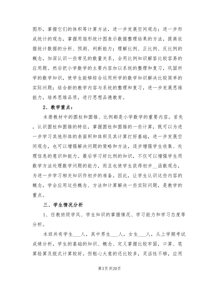 六年级下学期数学教师工作计划2022年_第3页