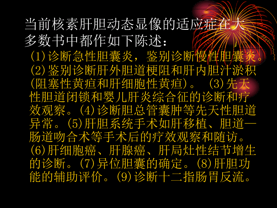 核素肝胆动态显像a_第2页