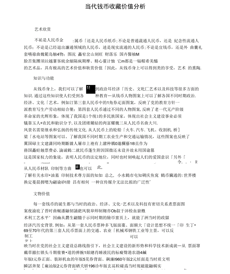 当代钱币收藏价值分析_第1页