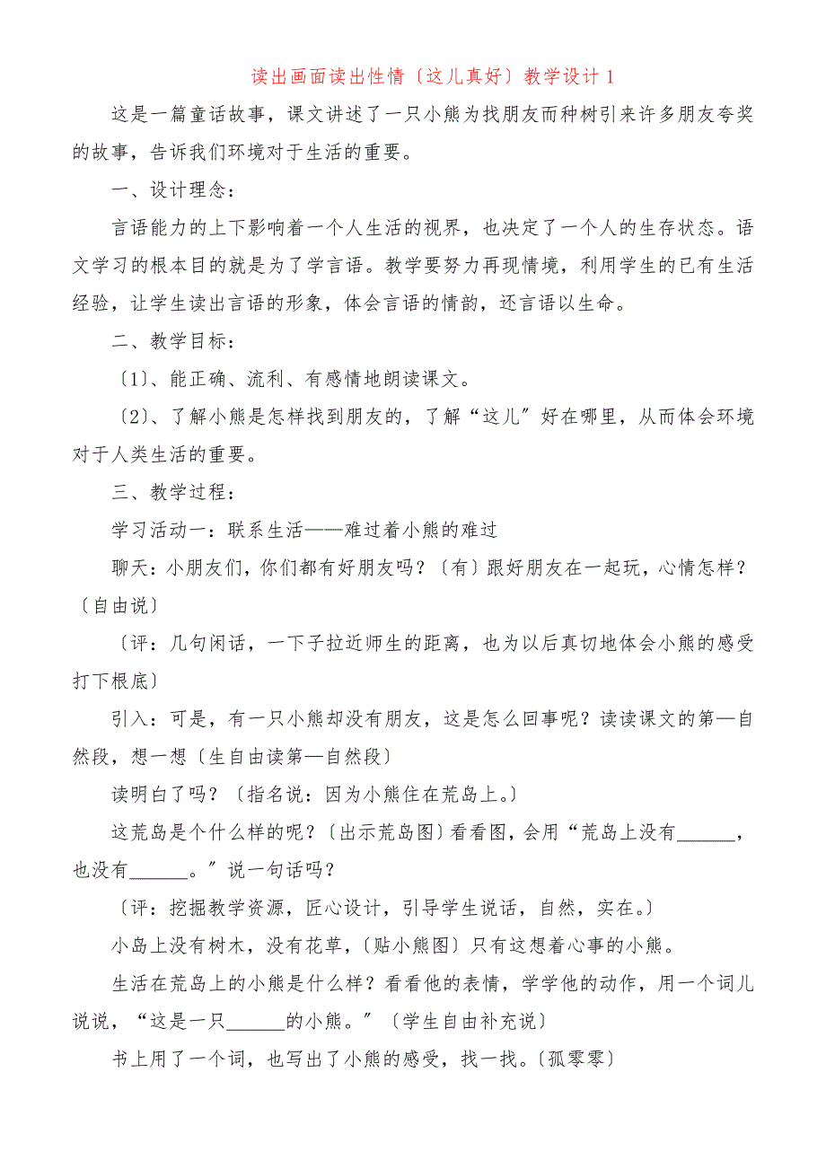 读出画面读出性情《这儿真好》教学设计_第1页