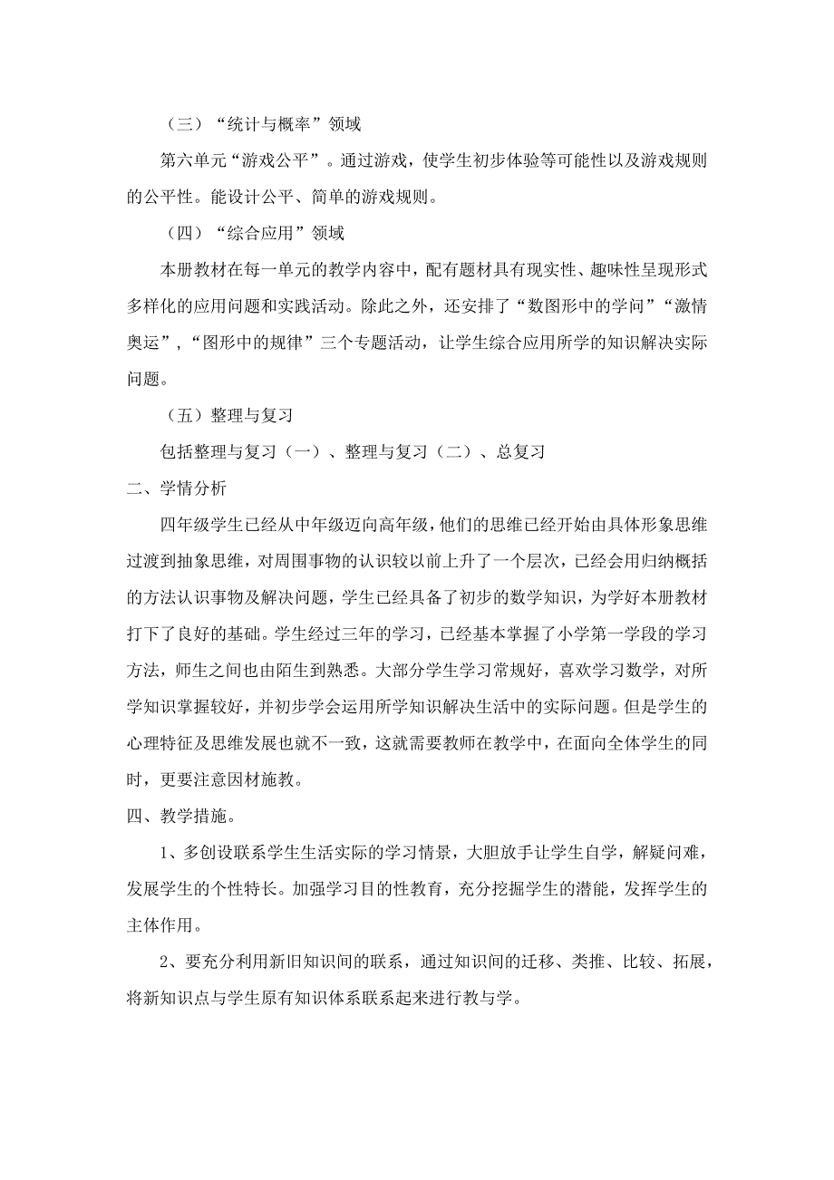 北师大版四年级下册数学教学计划_第2页