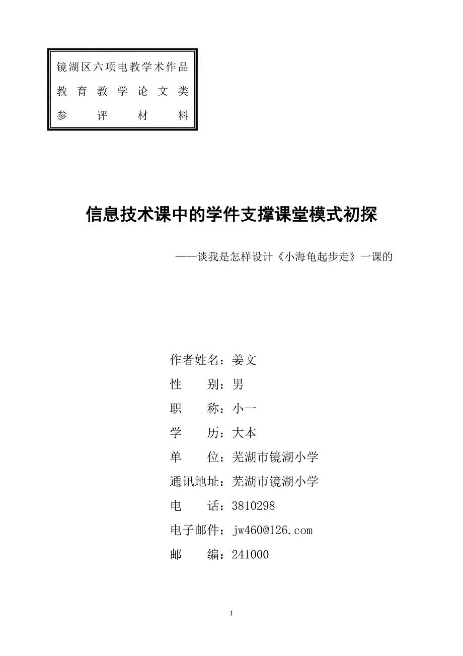 信息技术课中的学件支撑课堂模式初探.doc_第1页