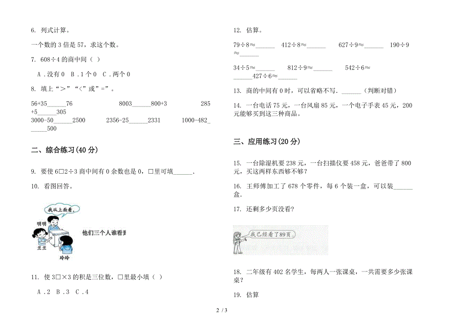 人教版人教版考点强化训练三年级上册小学数学二单元试卷.docx_第2页