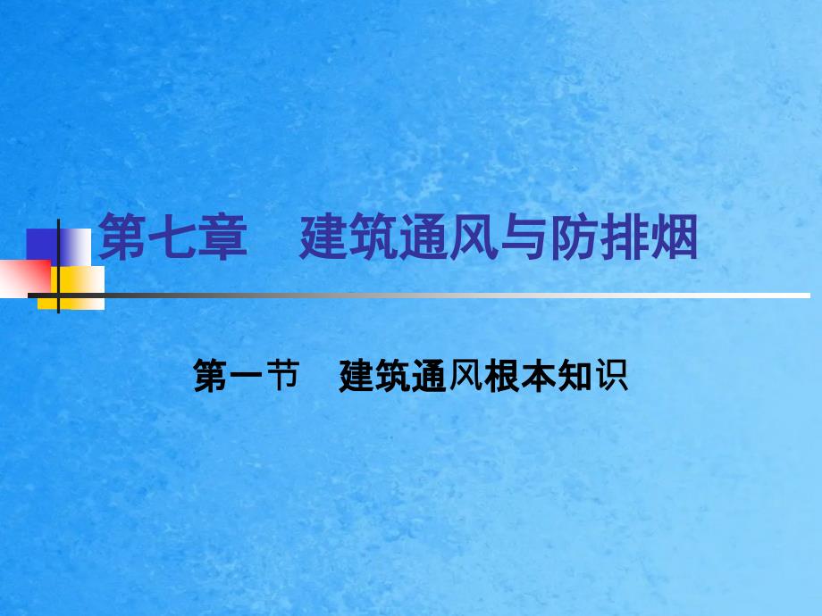 物业设备设施管理学习授导第七讲建筑通风与防排烟ppt课件_第2页