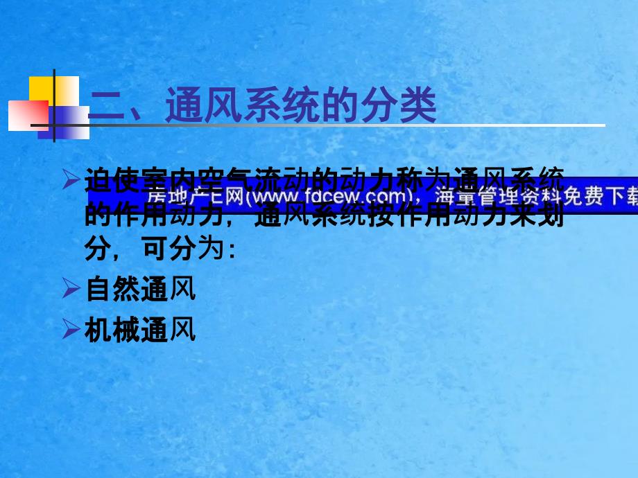 物业设备设施管理学习授导第七讲建筑通风与防排烟ppt课件_第4页