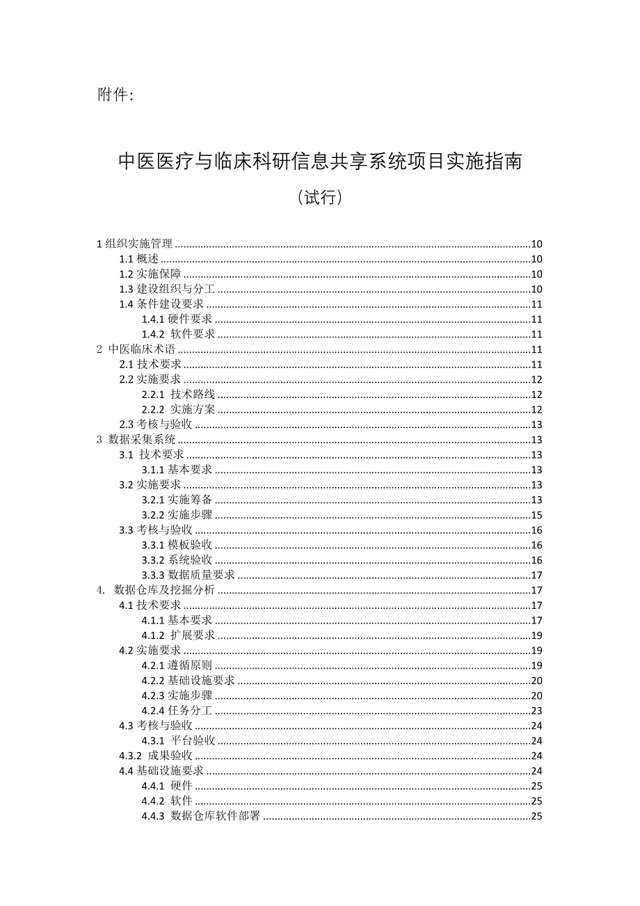 中医医疗与临床科研信息共享系统项目实施指南_第1页
