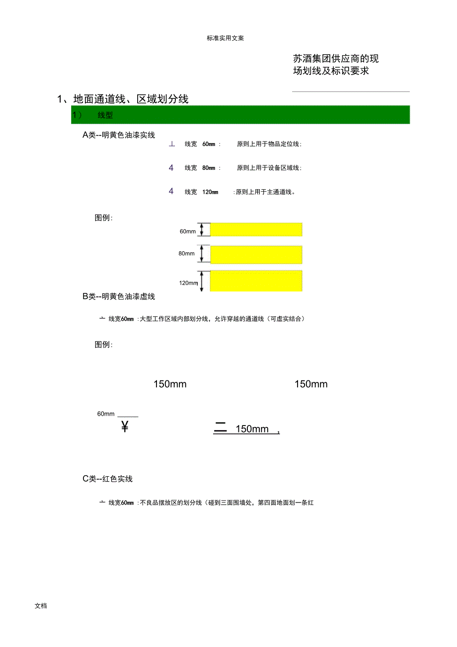 工厂现场划线及标识管理系统要求_第1页