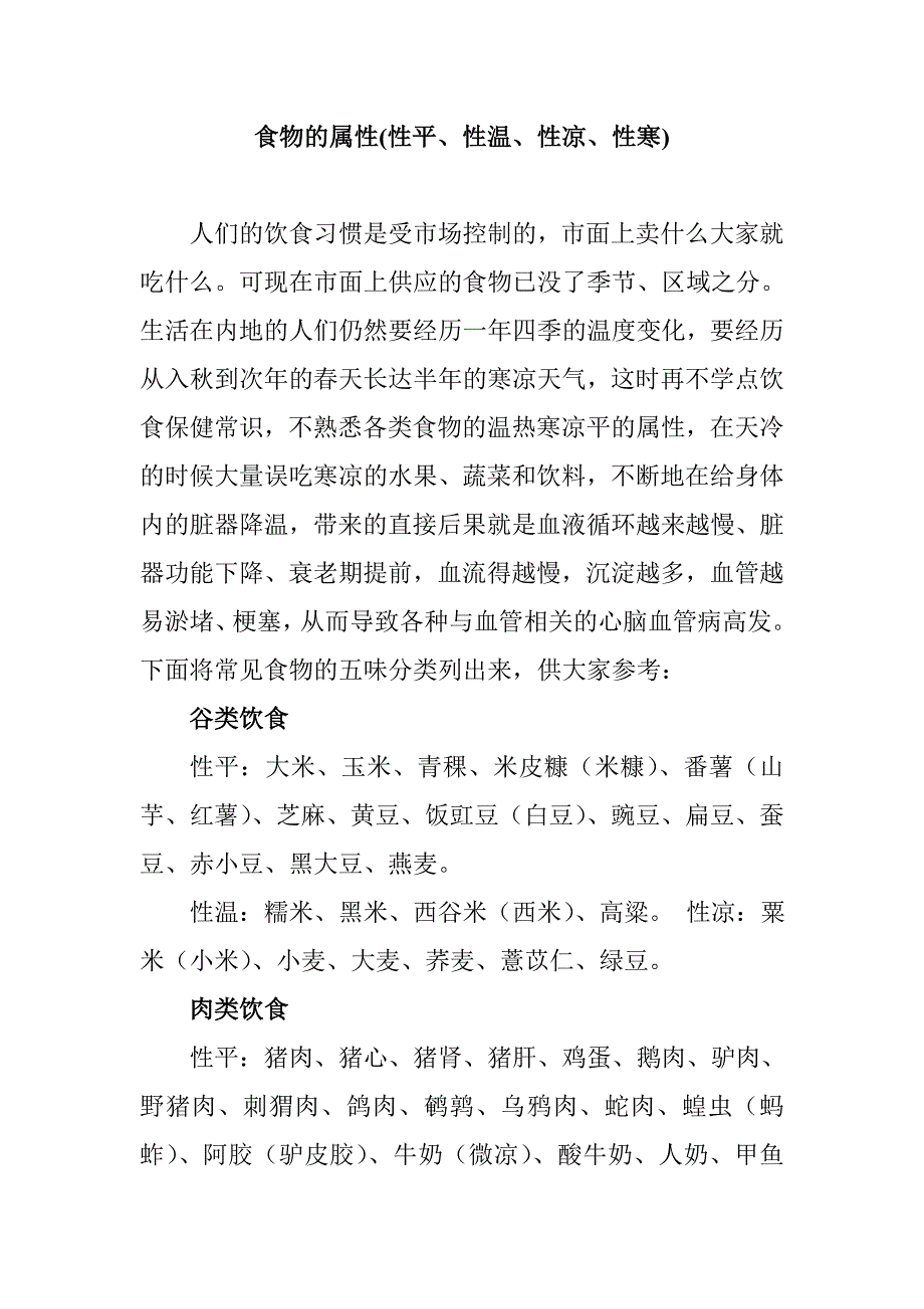 常见食物的属性(性平、性温、性凉、性寒).doc_第1页