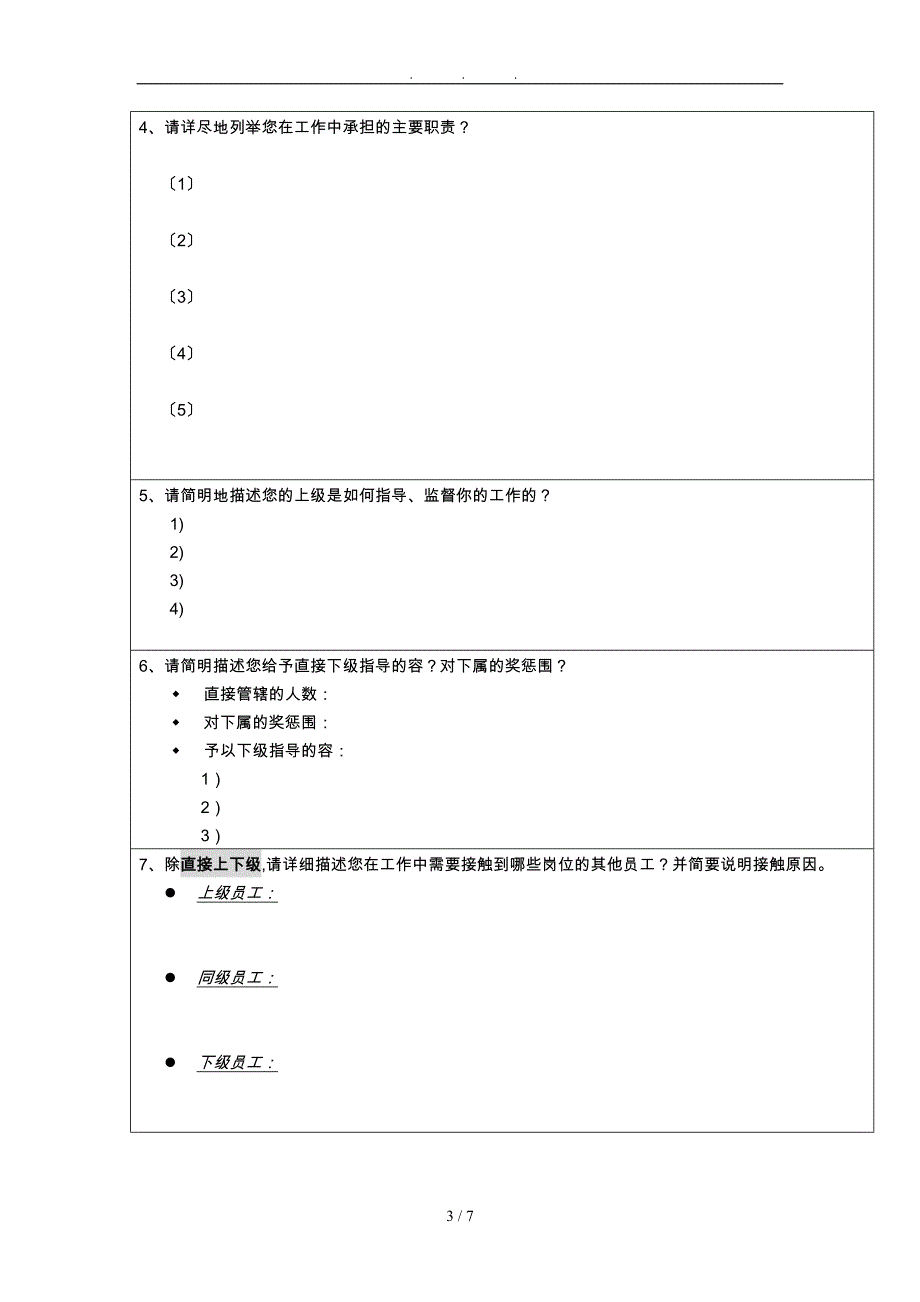 上海良友岗位分析问卷_第3页