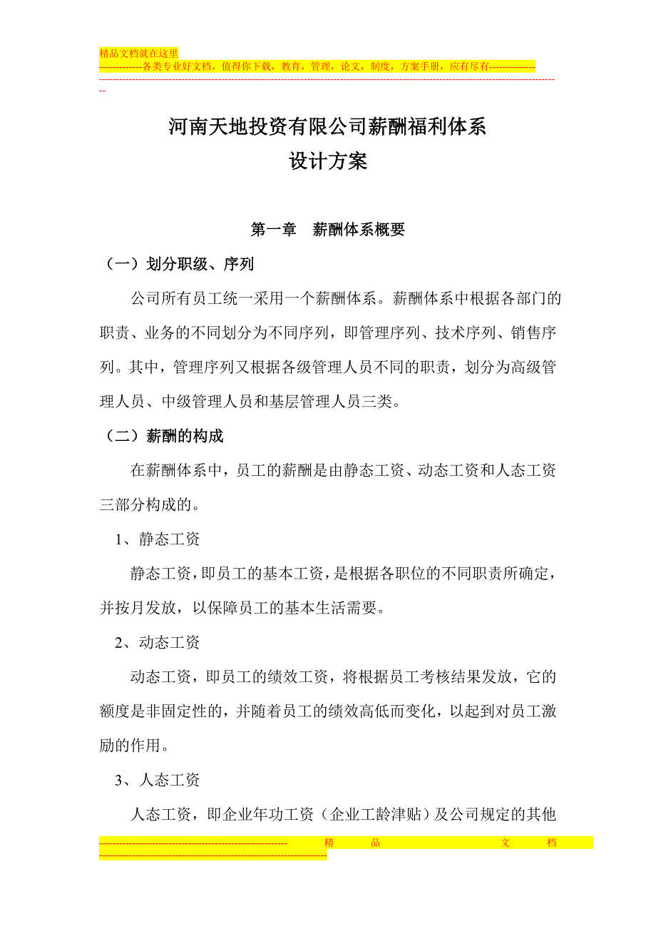 房地产企业薪酬福利体系设计方案_第1页