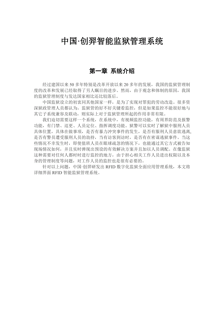 创羿智能监狱管理系统介绍_第1页