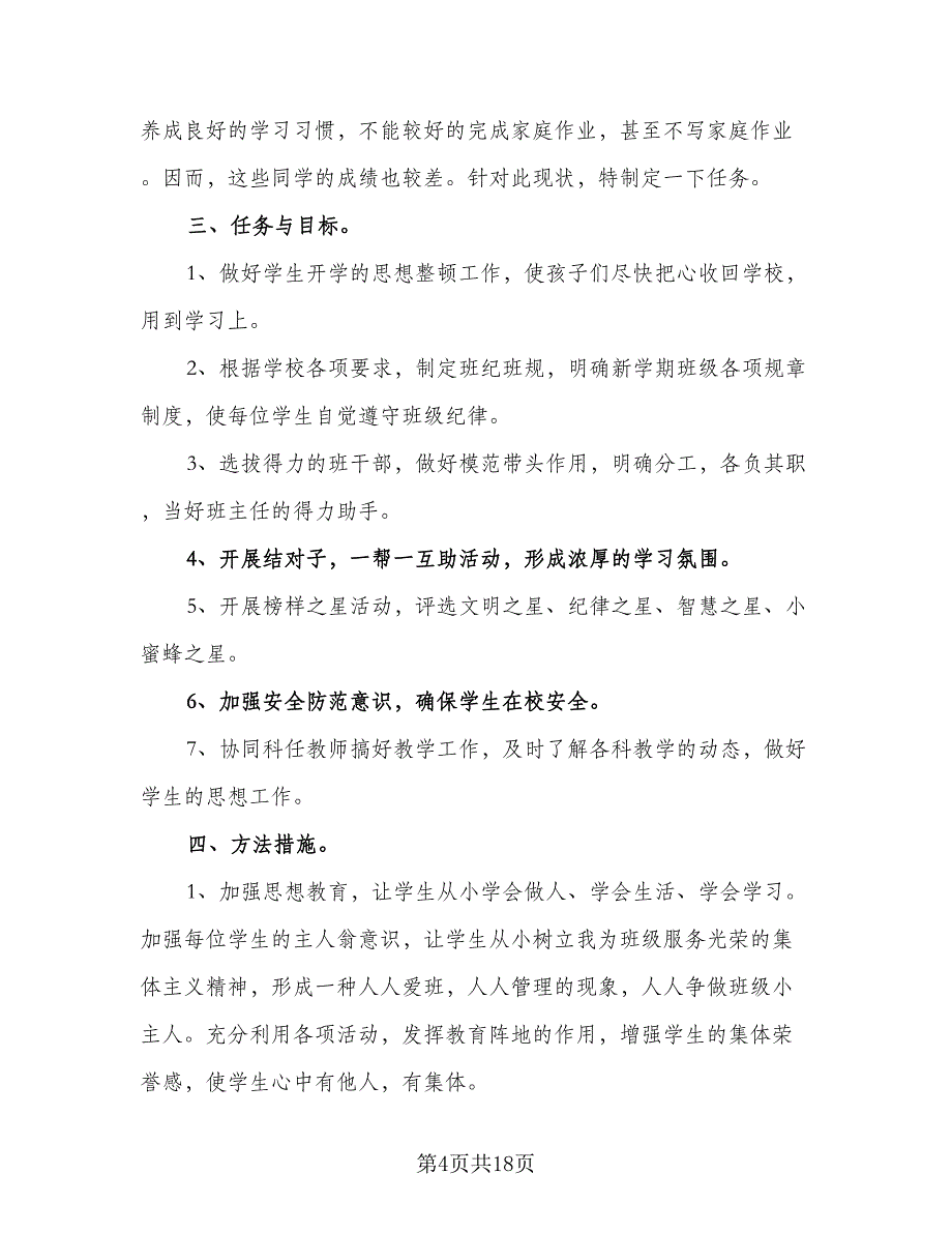 制定班主任新学期工作计划范文（五篇）.doc_第4页