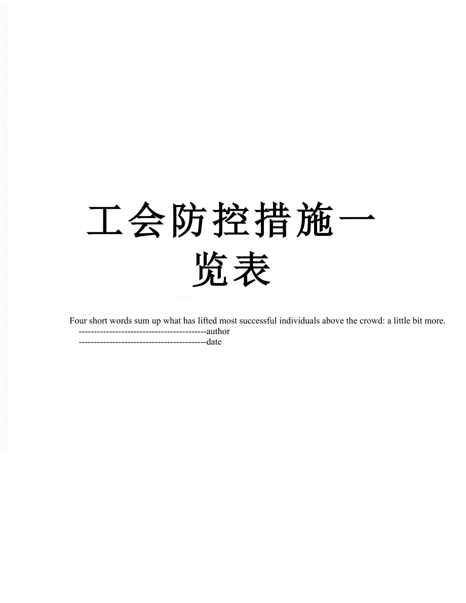 工会防控措施一览表_第1页