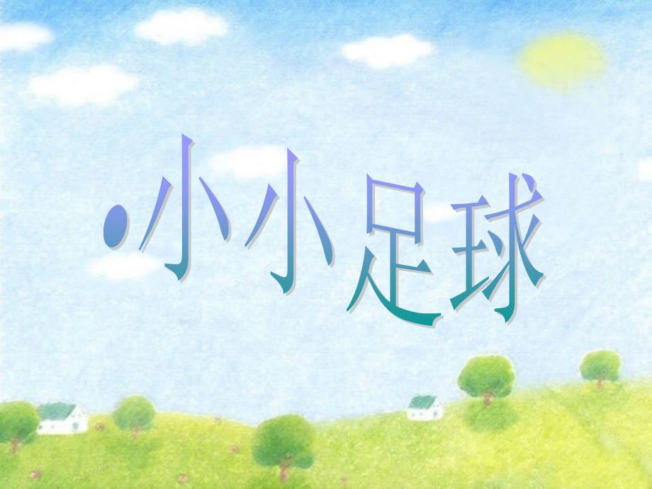 四年级上册音乐课件-《小小足球赛》冀少版(共9张PPT)_第1页