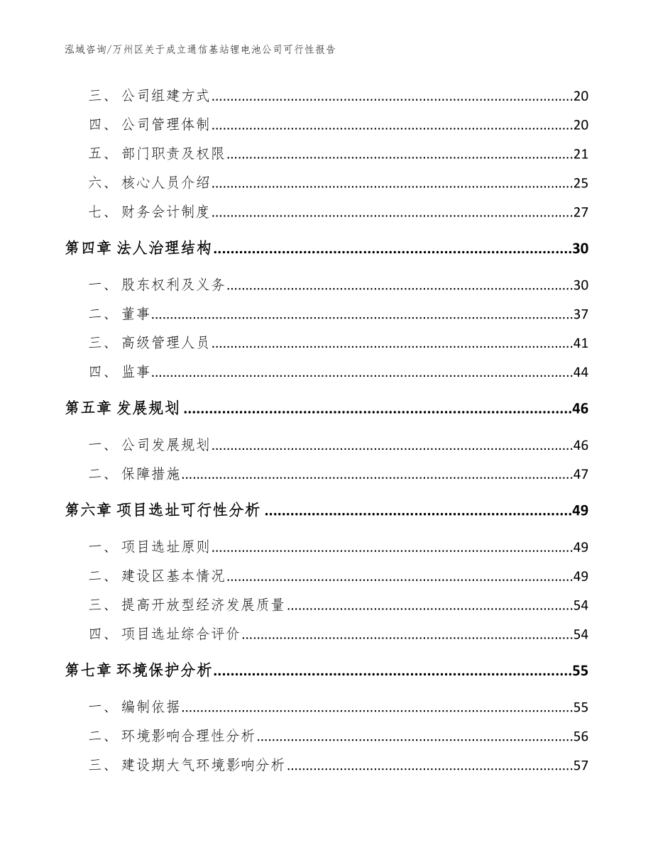 万州区关于成立通信基站锂电池公司可行性报告（模板）_第4页