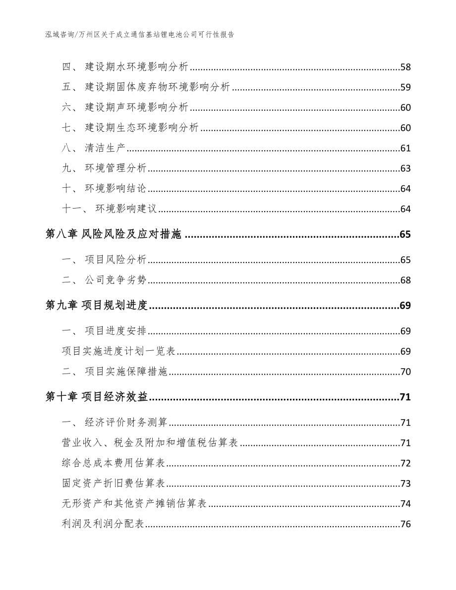 万州区关于成立通信基站锂电池公司可行性报告（模板）_第5页