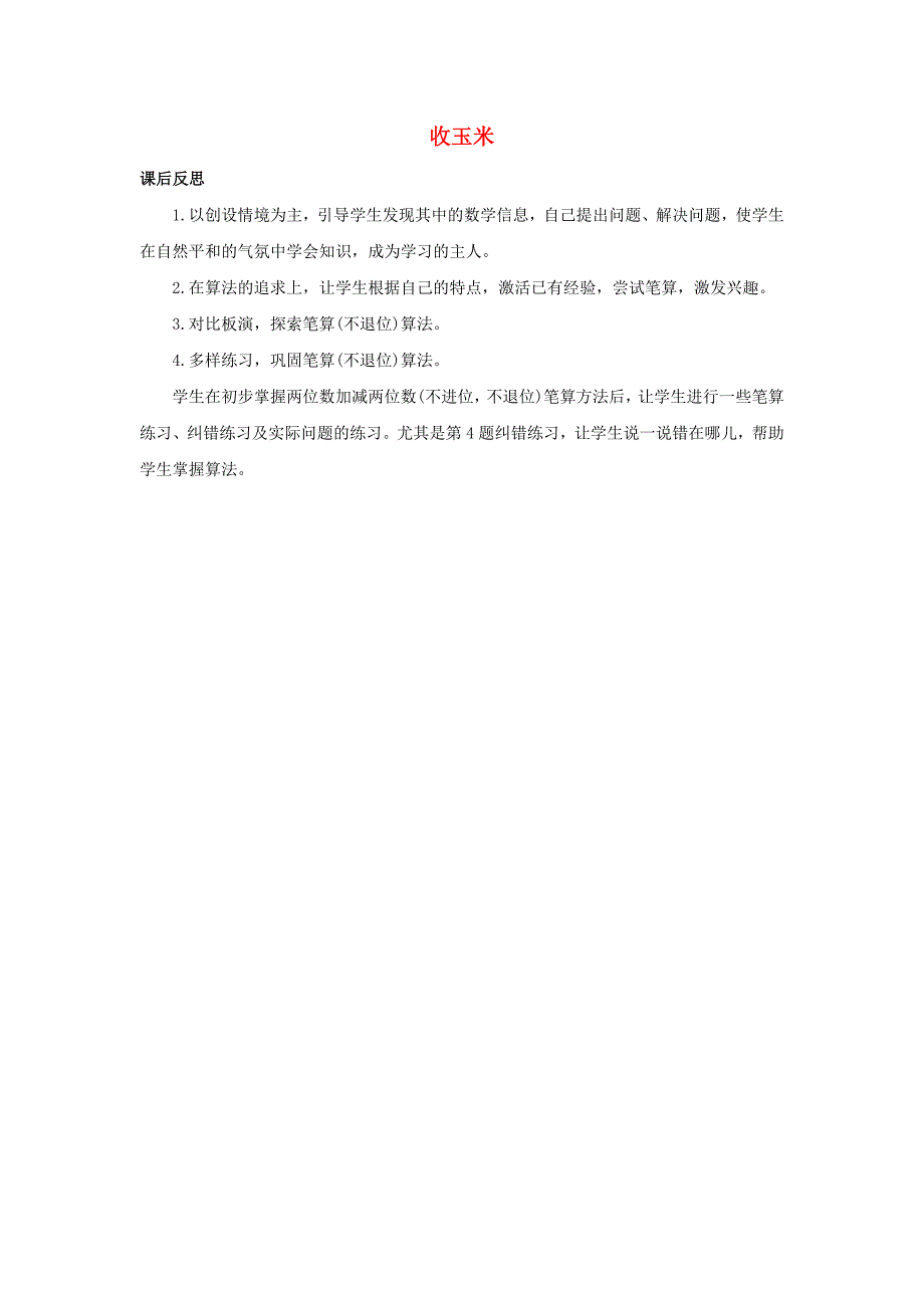 一年级数学下册5加与减二55收玉米教学反思北师大版_第1页