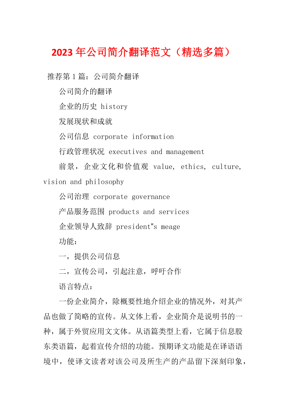 2023年公司简介翻译范文（精选多篇）_第1页