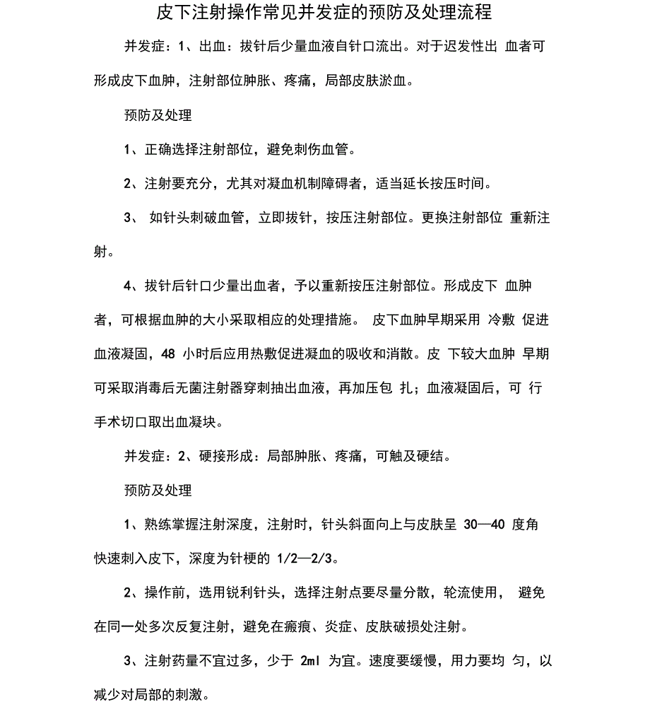 皮下注射操作常见并发症的预防及处理流程_第1页