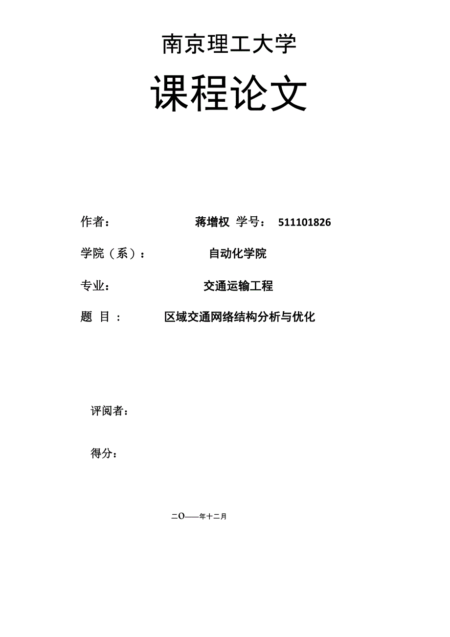 区域交通网络结构分析与优化_第1页