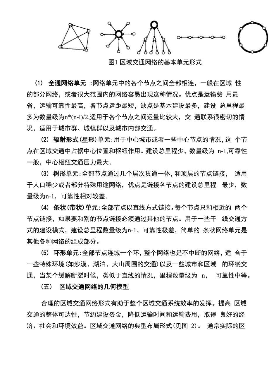 区域交通网络结构分析与优化_第5页