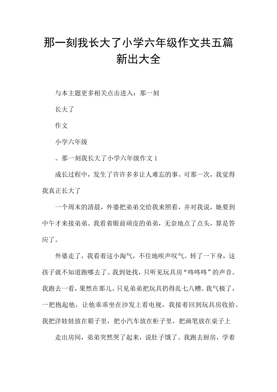 那一刻我长大了小学六年级作文共五篇新出大全.docx_第1页