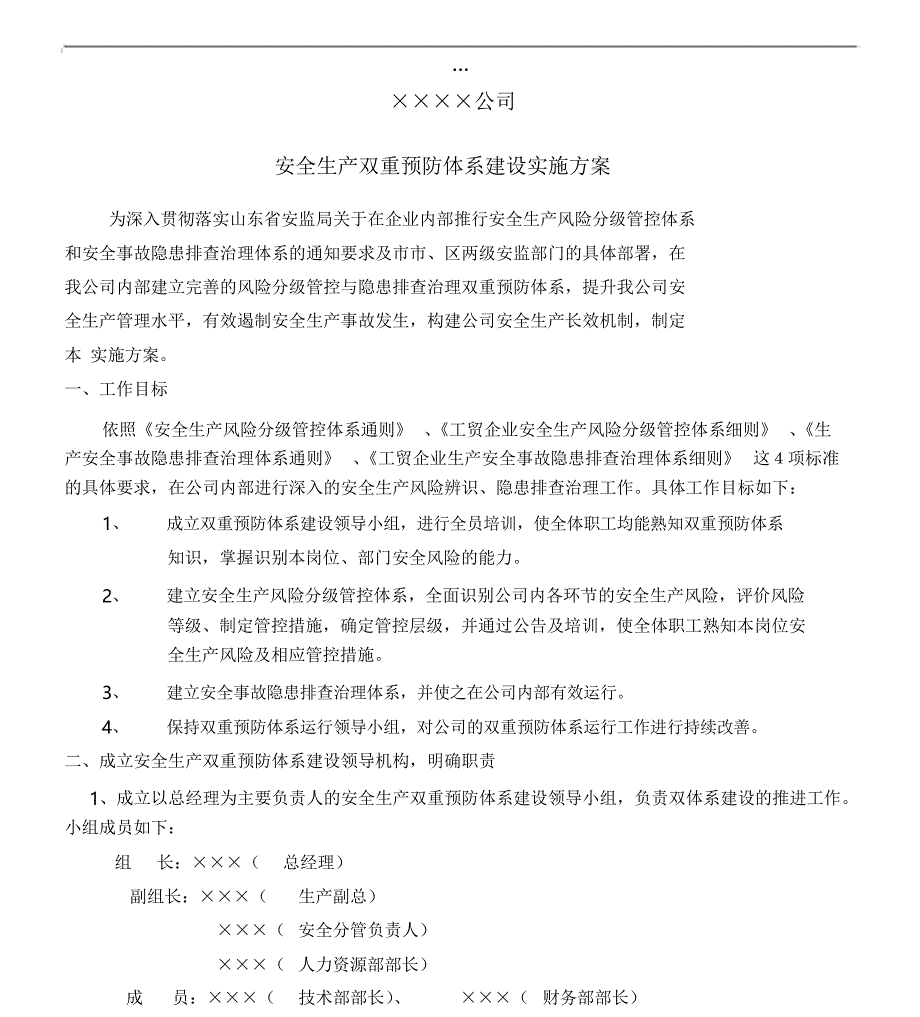 安全生产双重预防体系建设实施方案_第1页