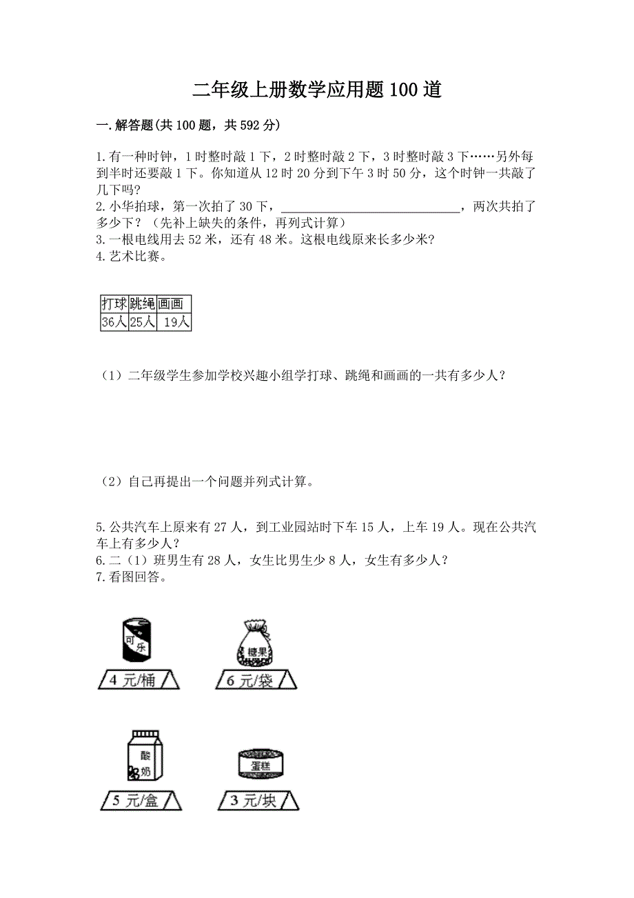 二年级上册数学应用题100道及答案1套.docx_第1页