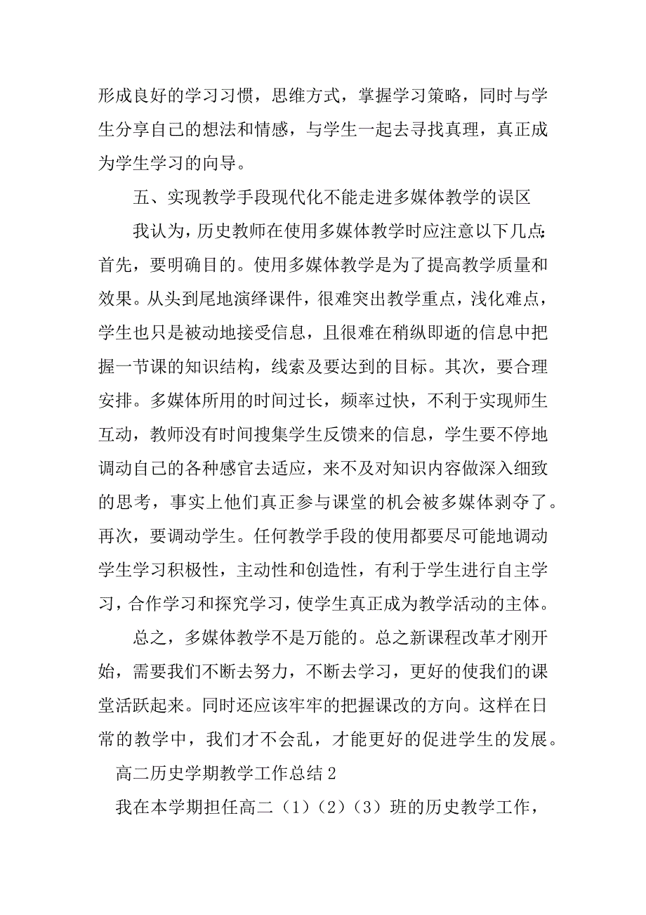 2023年高二历史学期教学工作总结（通用5篇）_第3页