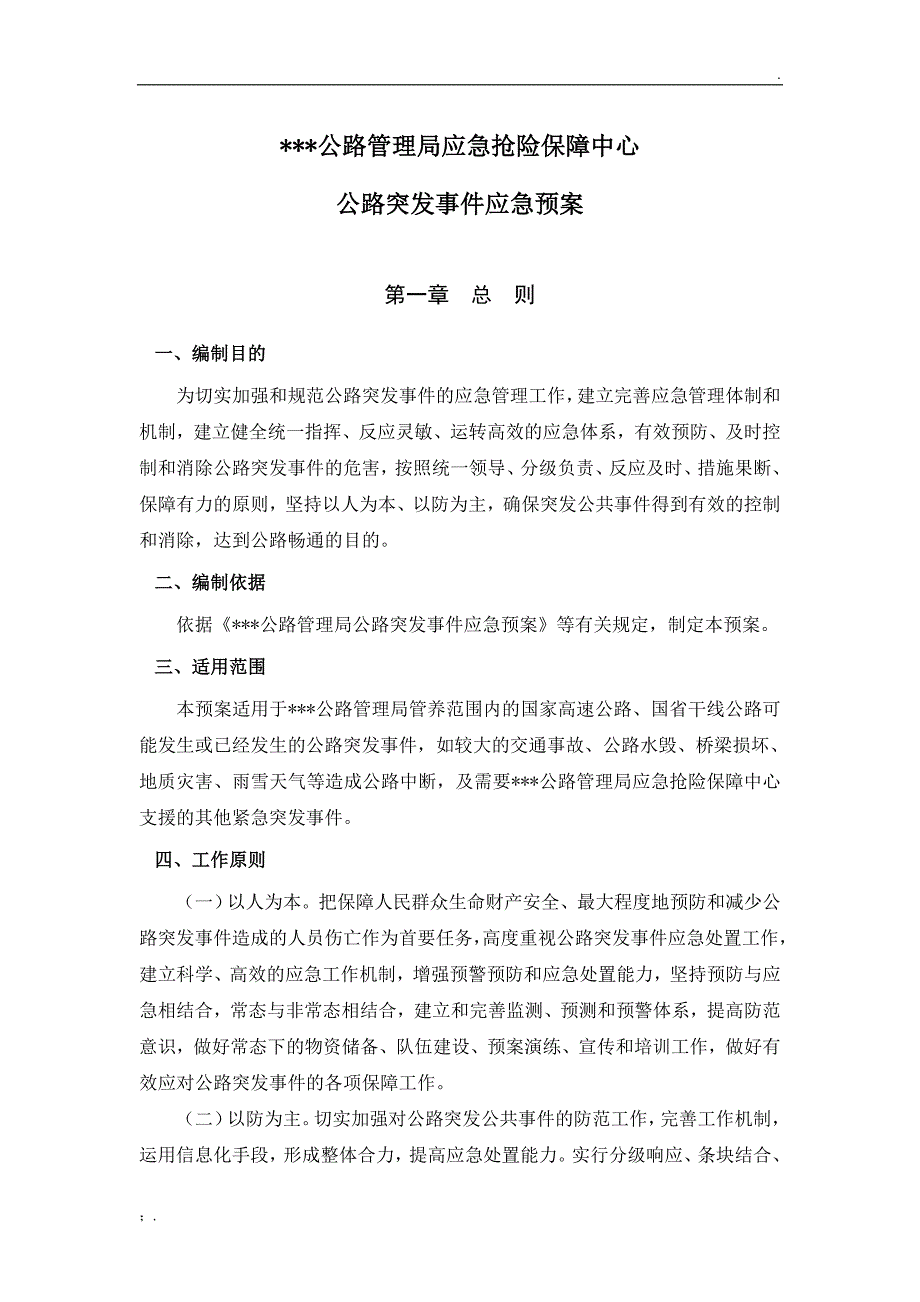 公路管理局应急抢险保障中心公路突发事件应急预案_第1页