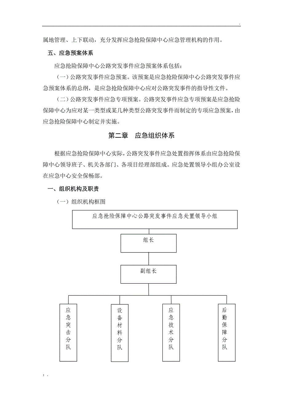 公路管理局应急抢险保障中心公路突发事件应急预案_第2页