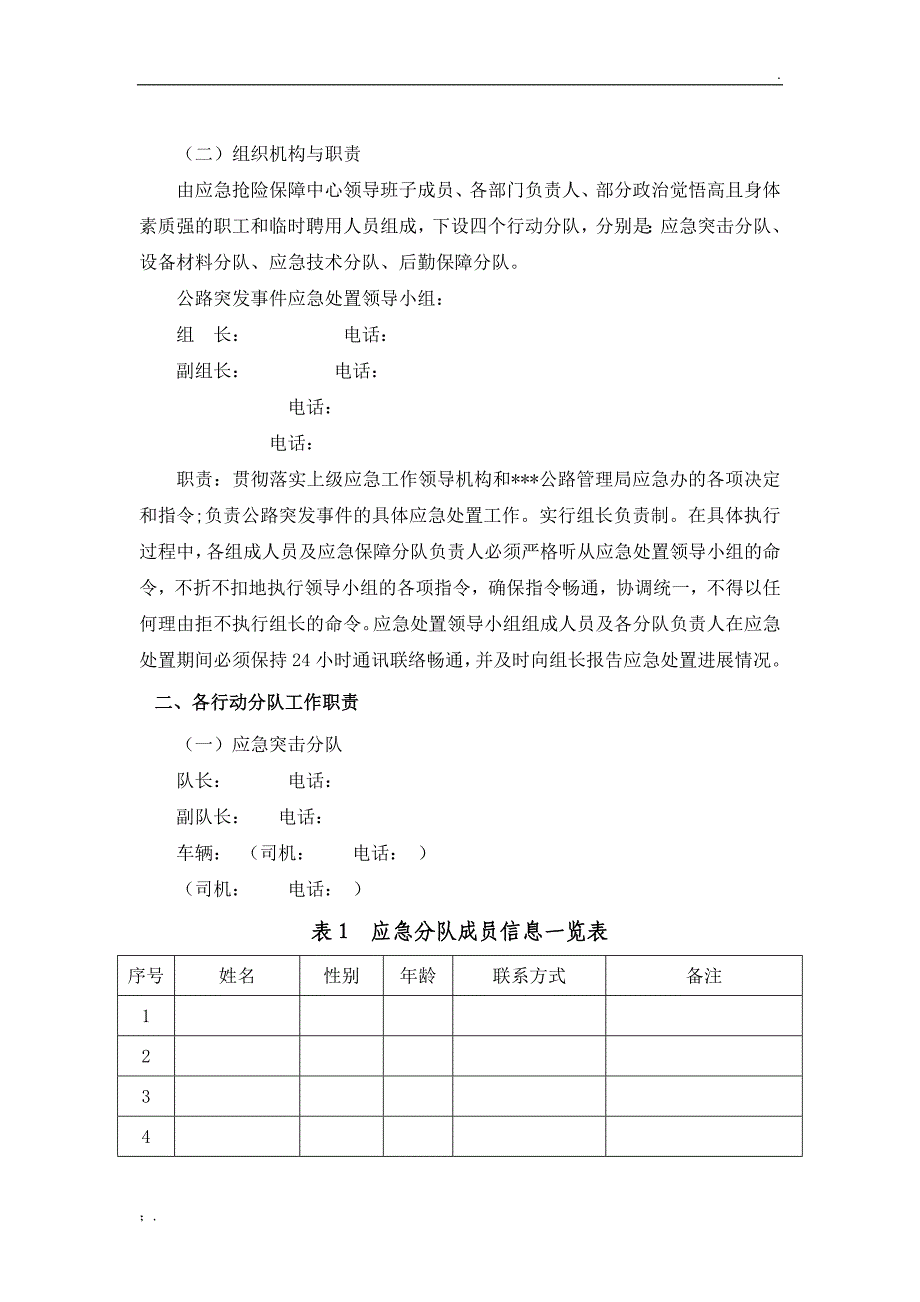 公路管理局应急抢险保障中心公路突发事件应急预案_第3页