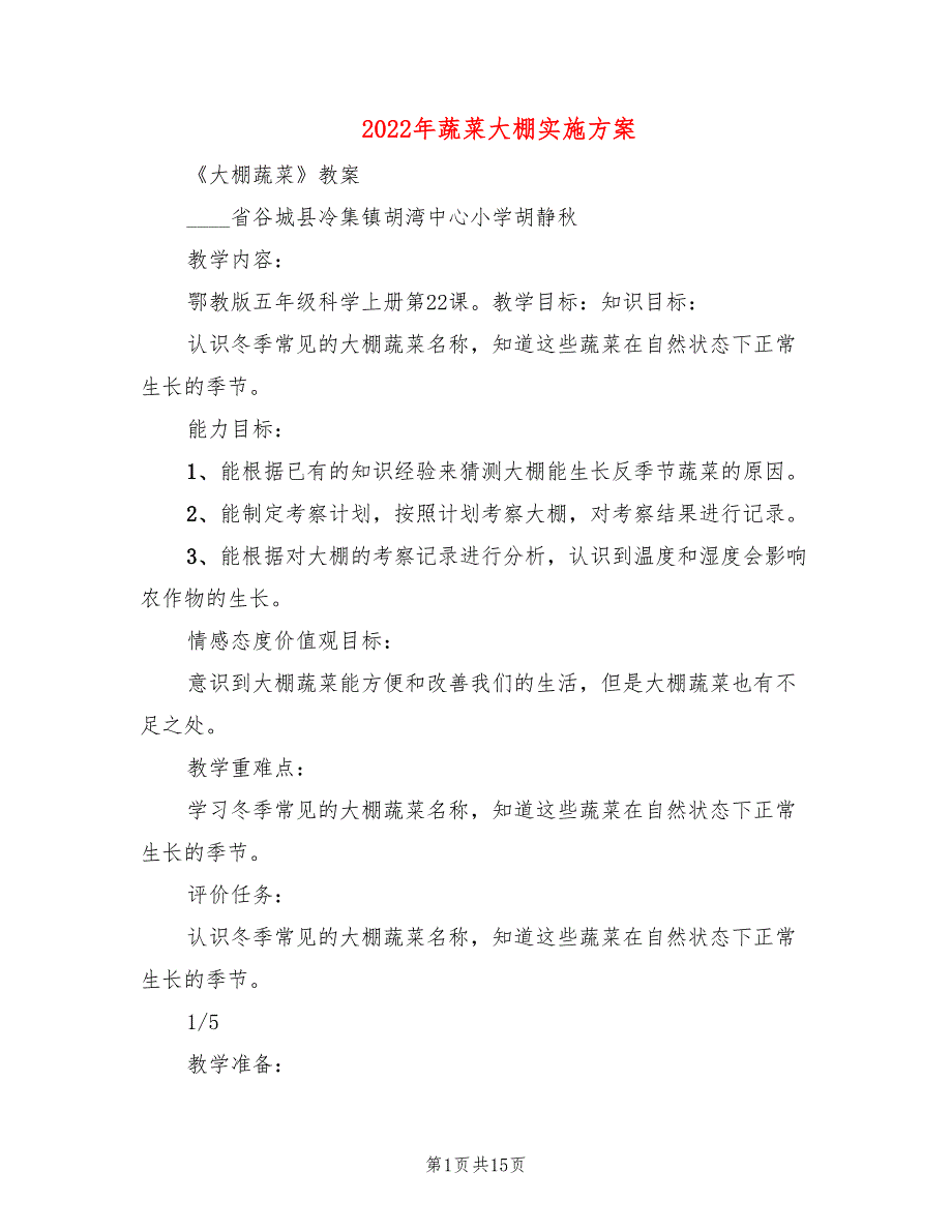 2022年蔬菜大棚实施方案_第1页