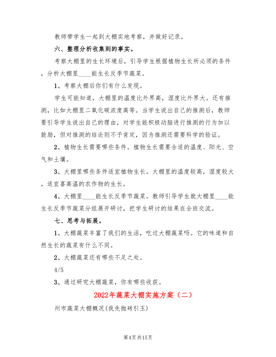 2022年蔬菜大棚实施方案_第4页