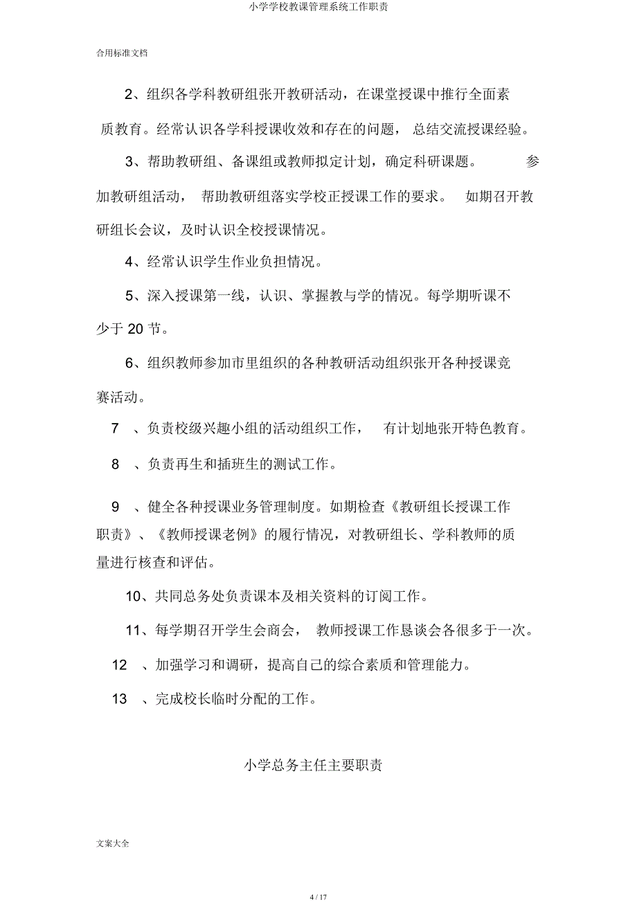 小学学校教学管理系统工作职责.docx_第4页