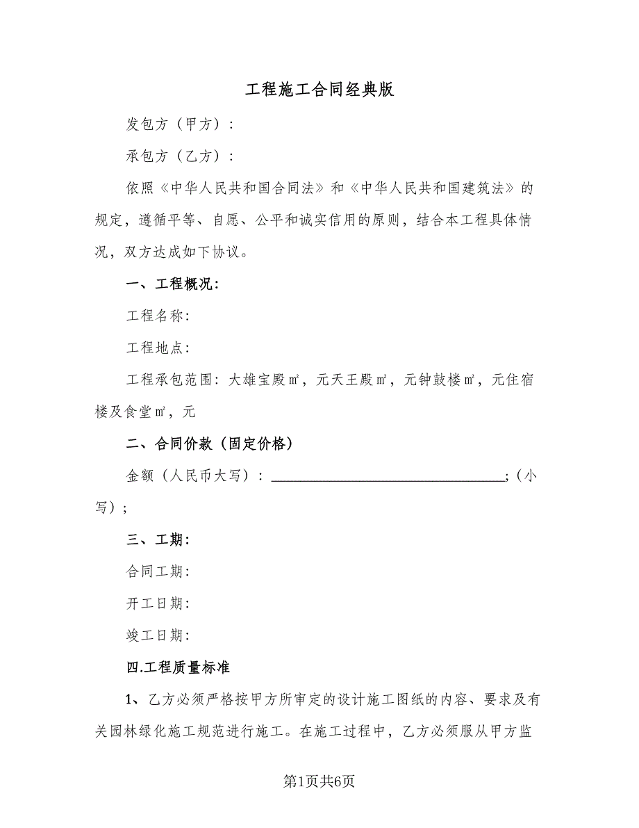 工程施工合同经典版（2篇）.doc_第1页