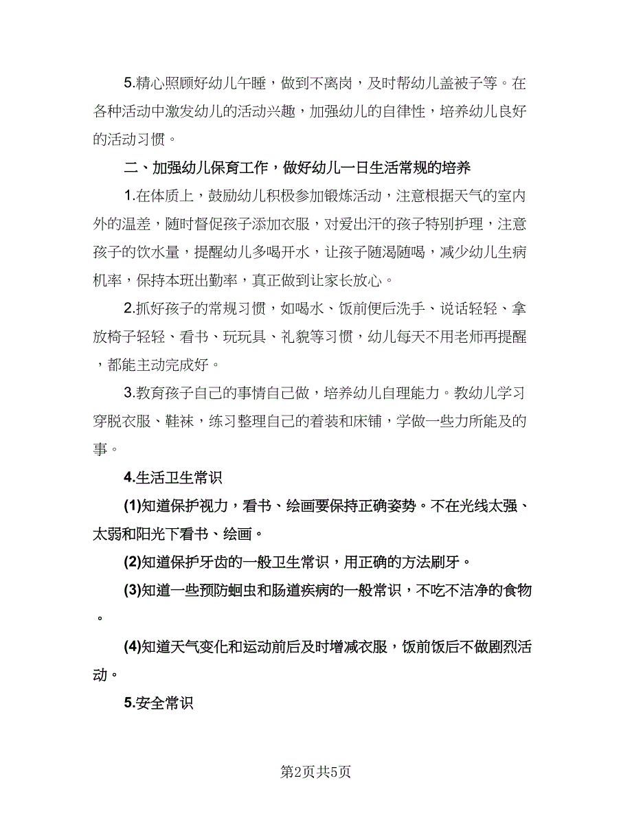 幼儿园保育员个人计划标准范文（二篇）.doc_第2页