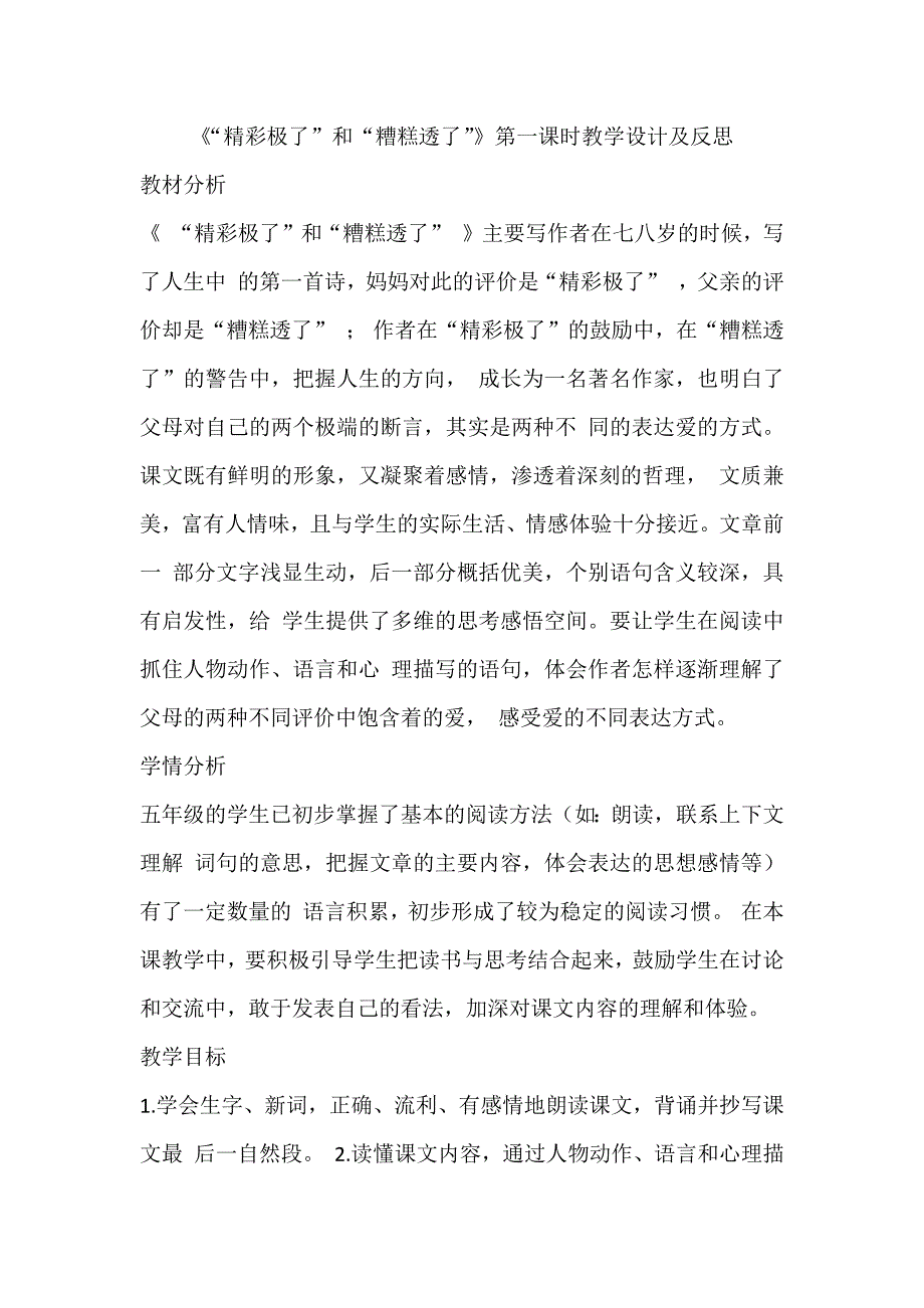 《“精彩极了”和“糟糕透了”》第一课时教学设计及反思_第1页