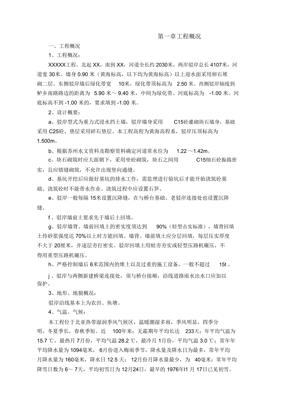 驳岸工程施工组织设计_第2页