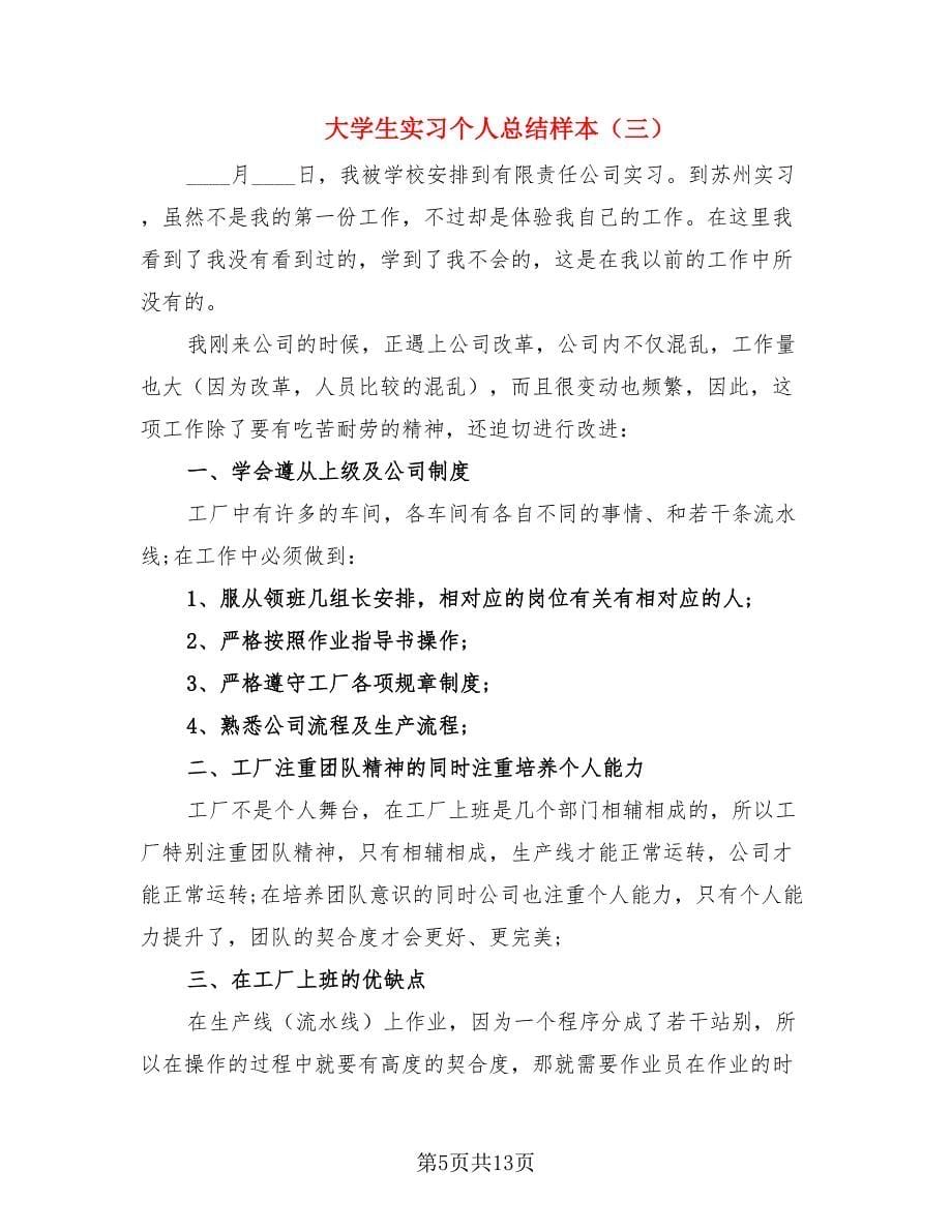 大学生实习个人总结样本（四篇）.doc_第5页