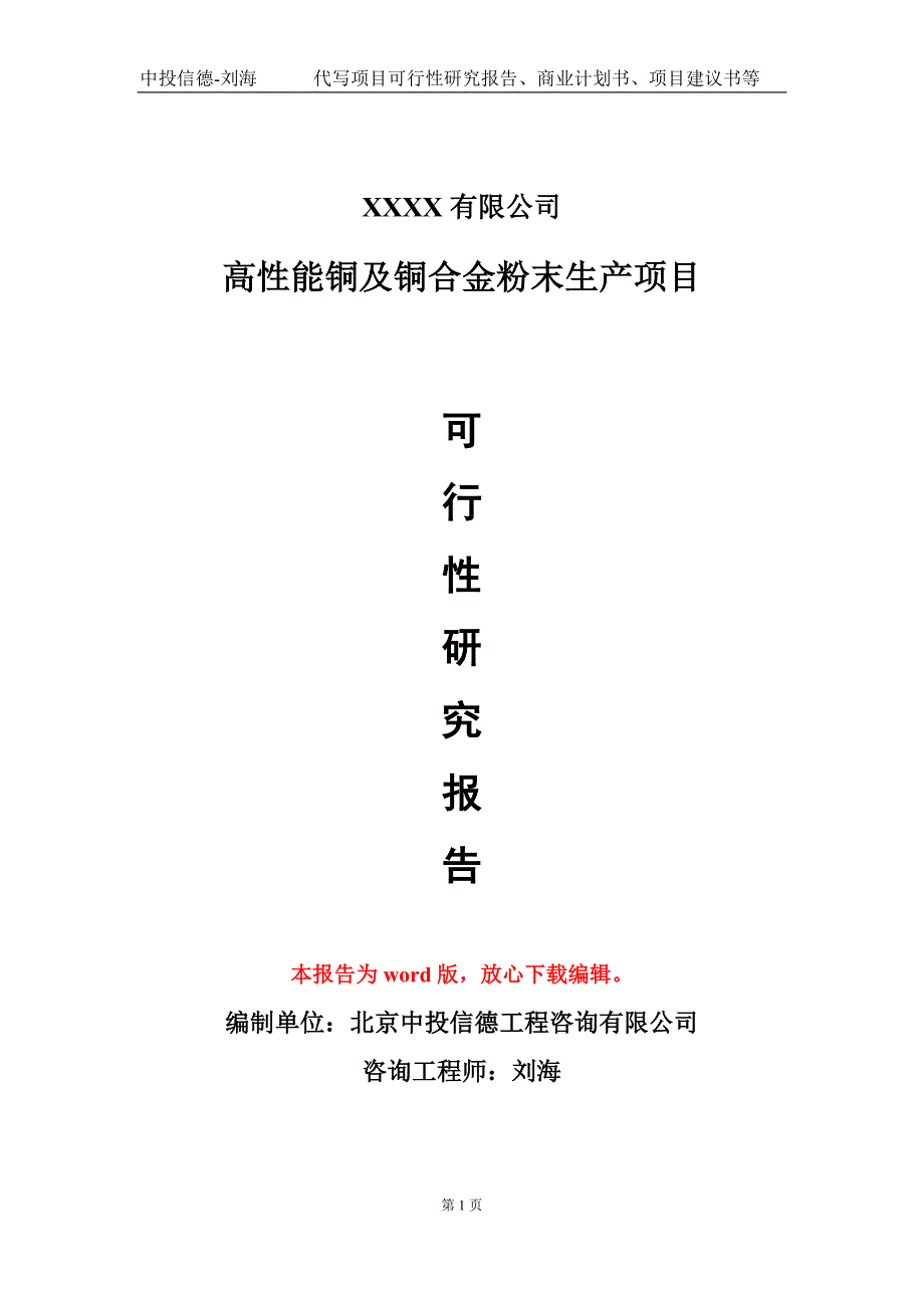 高性能铜及铜合金粉末生产项目可行性研究报告模板_第1页