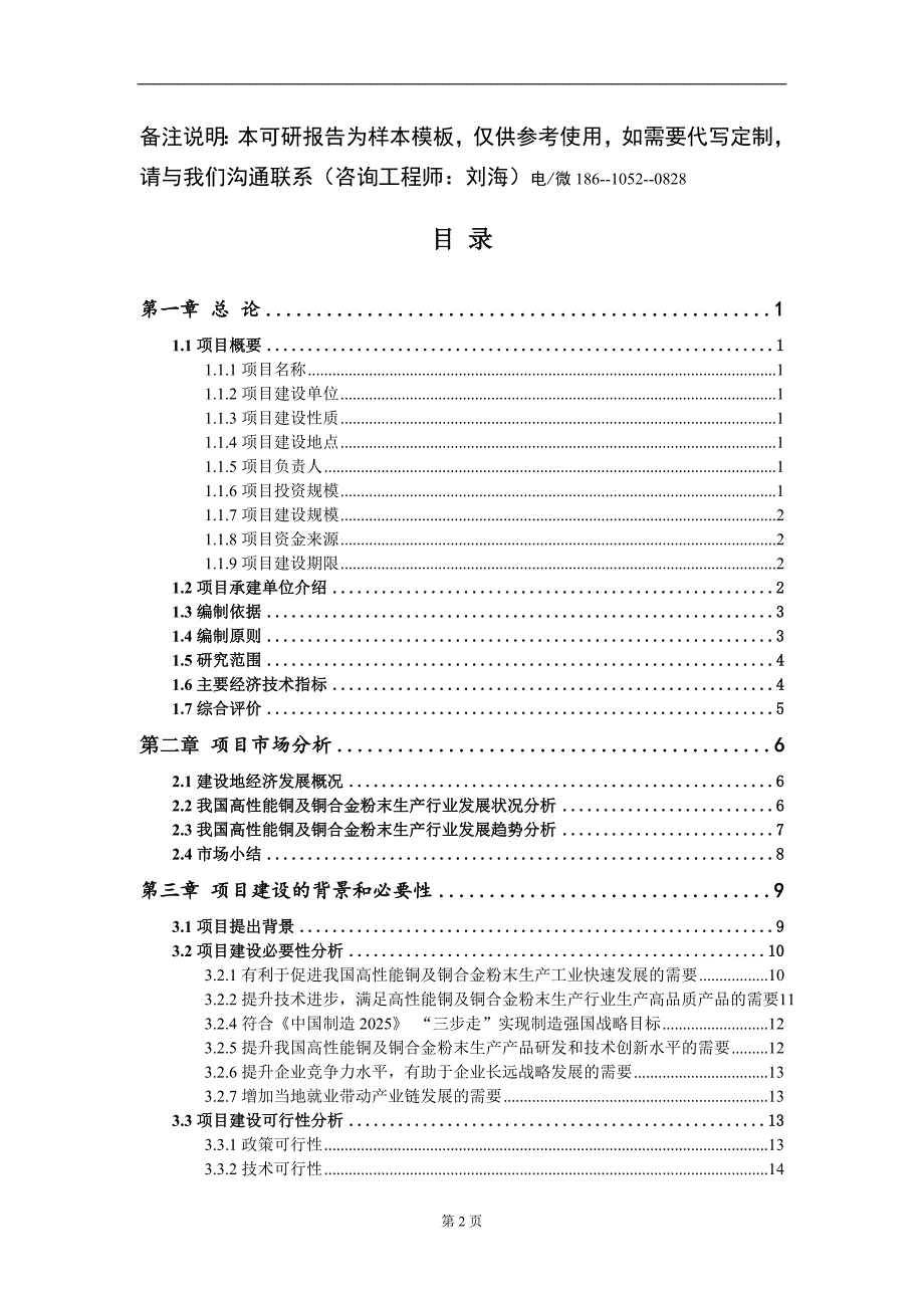 高性能铜及铜合金粉末生产项目可行性研究报告模板_第2页